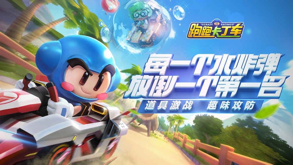 跑跑卡丁车官方竞速版4