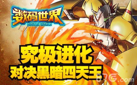 数码世界宣传图三