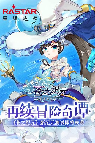 苍之纪元