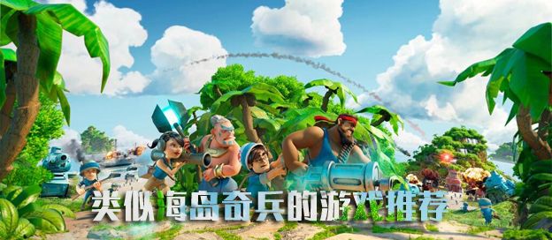 类似海岛奇兵的游戏