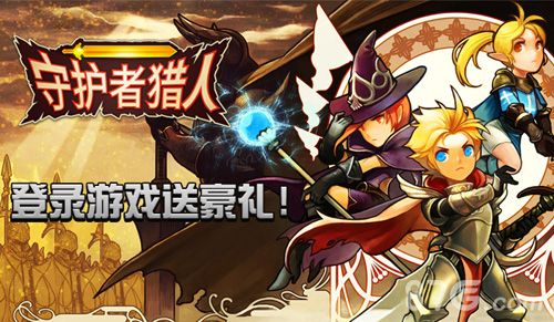 守护者猎人游戏宣传图