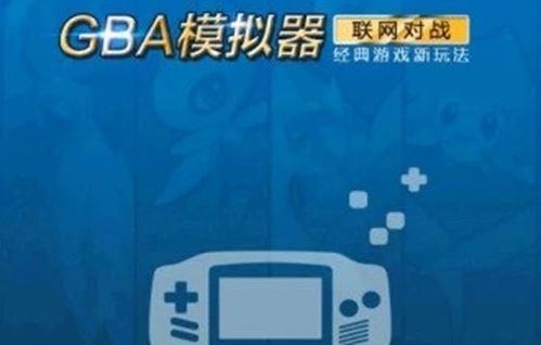 gba模拟器手机版联机图片1