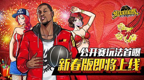 街球联盟公开赛来袭 新春版将上线