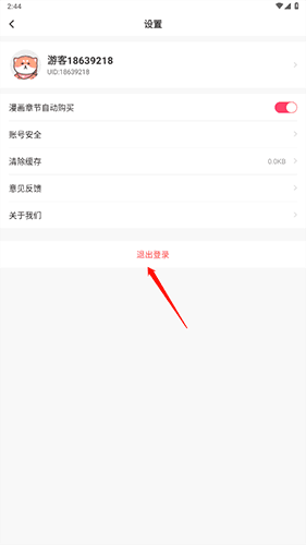 严选漫画怎么退出账号2