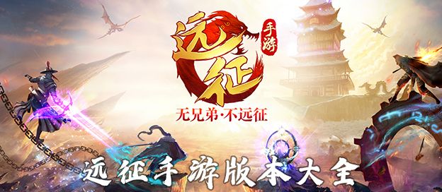远征手游版本大全