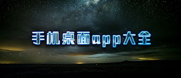 手机桌面app