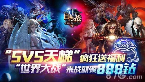 自由之战5V5天梯疯狂送福利
