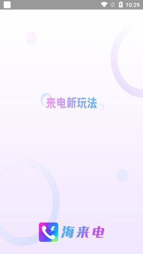 海来电APP11