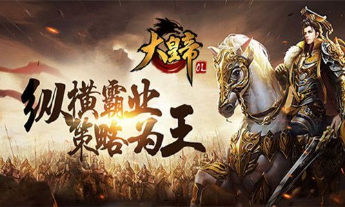 大皇帝OL