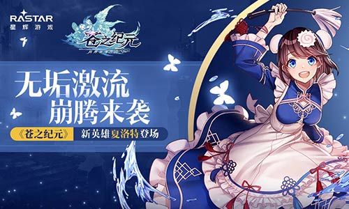 无垢激流奔腾来袭《苍之纪元》新英雄夏洛特登场 苍之纪元