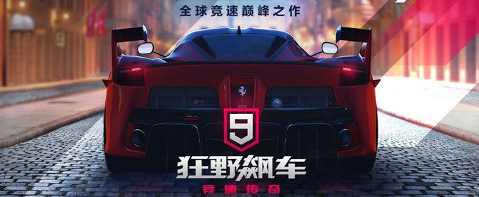 狂野飙车9图片