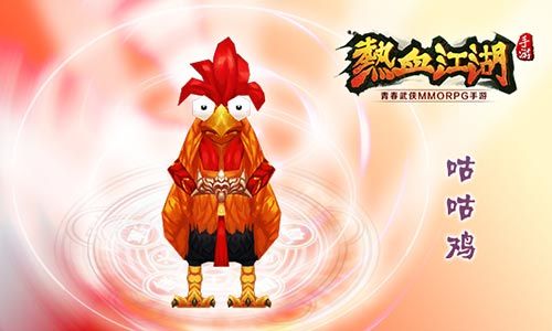 热血江湖咕咕鸡