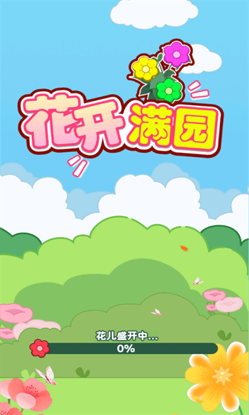 花开满园红包版官方正版宣传图