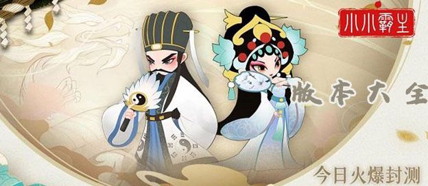 小小霸主版本大全