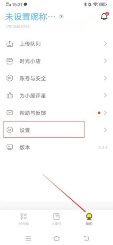 时光小屋怎么注销账号1