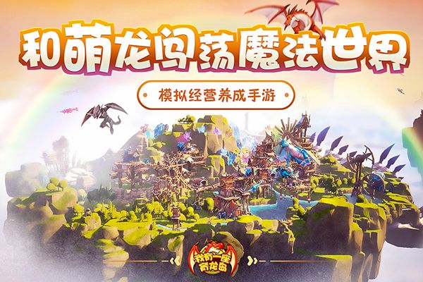 我有一座育龙岛oppo版宣传图