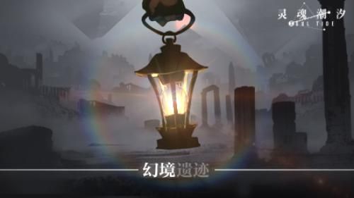灵魂潮汐4