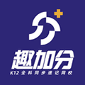 趣加分在线课堂app