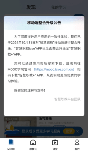 智慧职教icve app功能