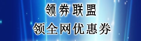 领券联盟app软件特色