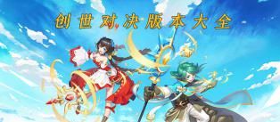 创世对决版本大全