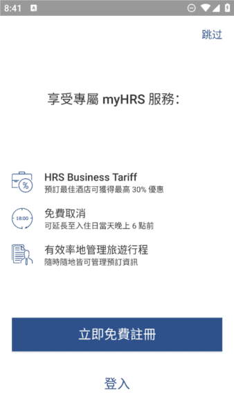 HRS商旅app图片2