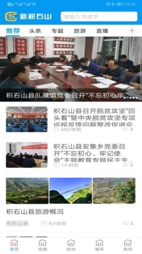 新积石山APP宣传图3