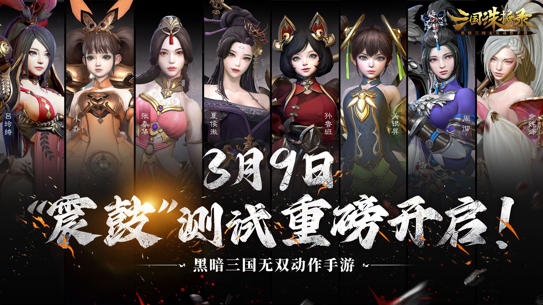 黑暗无双!《三国诛将录》3月9日“震鼓”测试开启,特色玩法等你一战到底 黑暗无双!《三国诛将录》3月9日“震鼓”测试开启,特色玩法等你一战到底