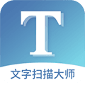 文字扫描大师app