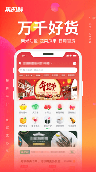 集时鲜app宣传图