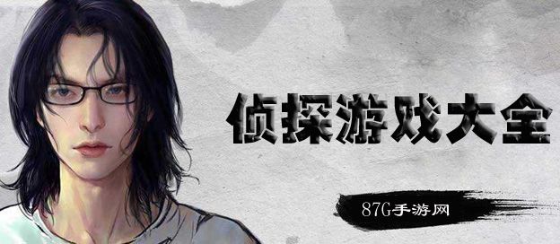 侦探游戏大全