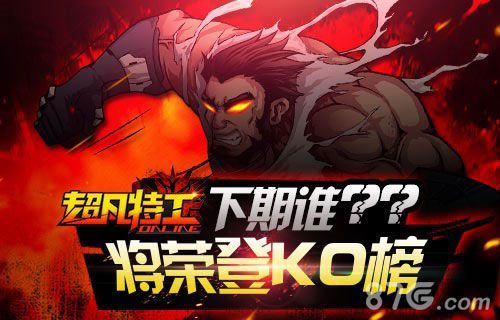 超凡特工KO榜的你挑战