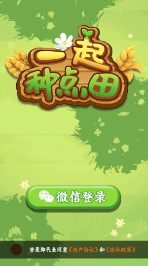 一起种点田宣传图