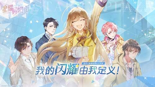星耀购物街