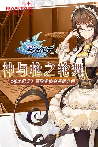 神与枪之轮舞《苍之纪元》冒险者协会英雄介绍 苍之纪元