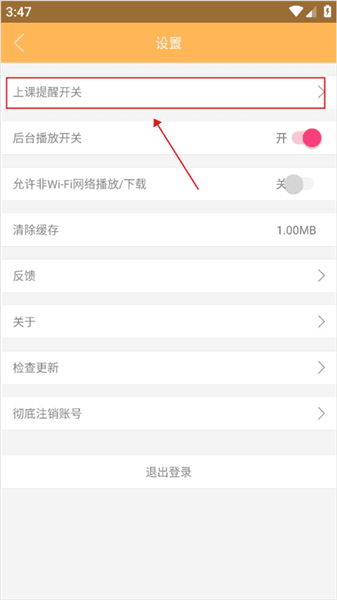 如何开启上课提醒配图2