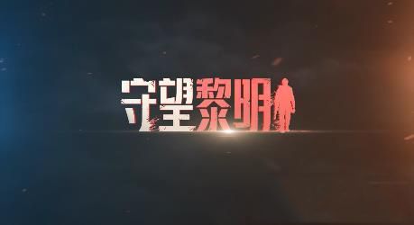 守望黎明图片