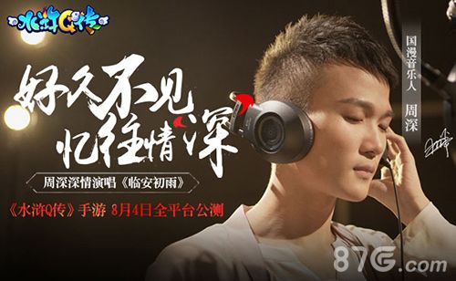 水浒Q传手游公测宣传图