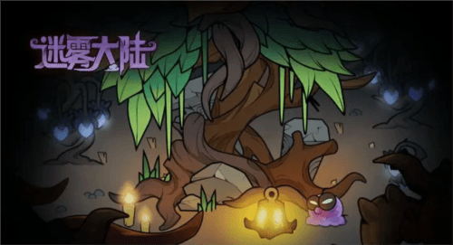 迷雾大陆宣传图