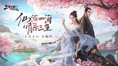 《三生三世十里桃花》手游 5月8日不删档