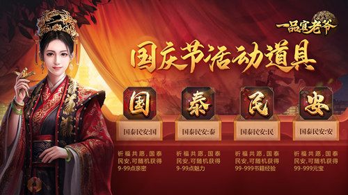 举国同庆豪礼相赠,《一品官老爷》红颜携福利欢度黄金周! 举国同庆豪礼相赠,《一品官老爷》红颜携福利欢度黄金周!