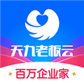 天九老板云官方版下载_天九老板云下载 v6.2.4安卓版