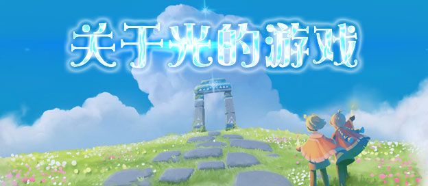 关于光的游戏