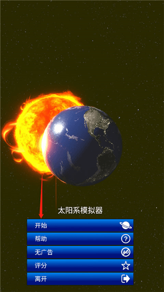 太阳系模拟器新手攻略配图1
