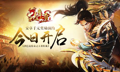 沙巴克传奇之王者归来