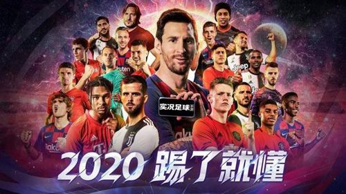实况足球2020