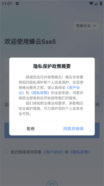 蜂云SaaS图片2