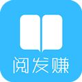 阅发赚