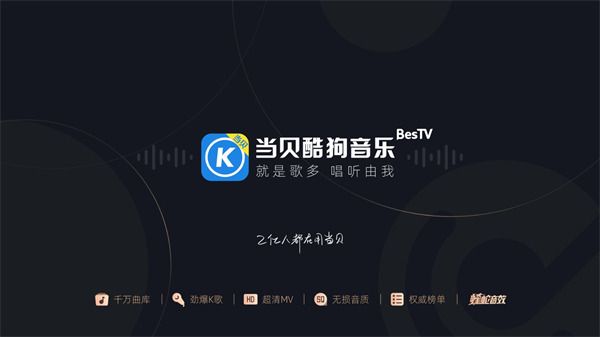 当贝音乐tv版免费版宣传图