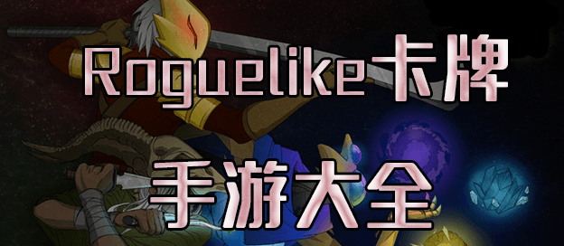 Roguelike卡牌手游大全